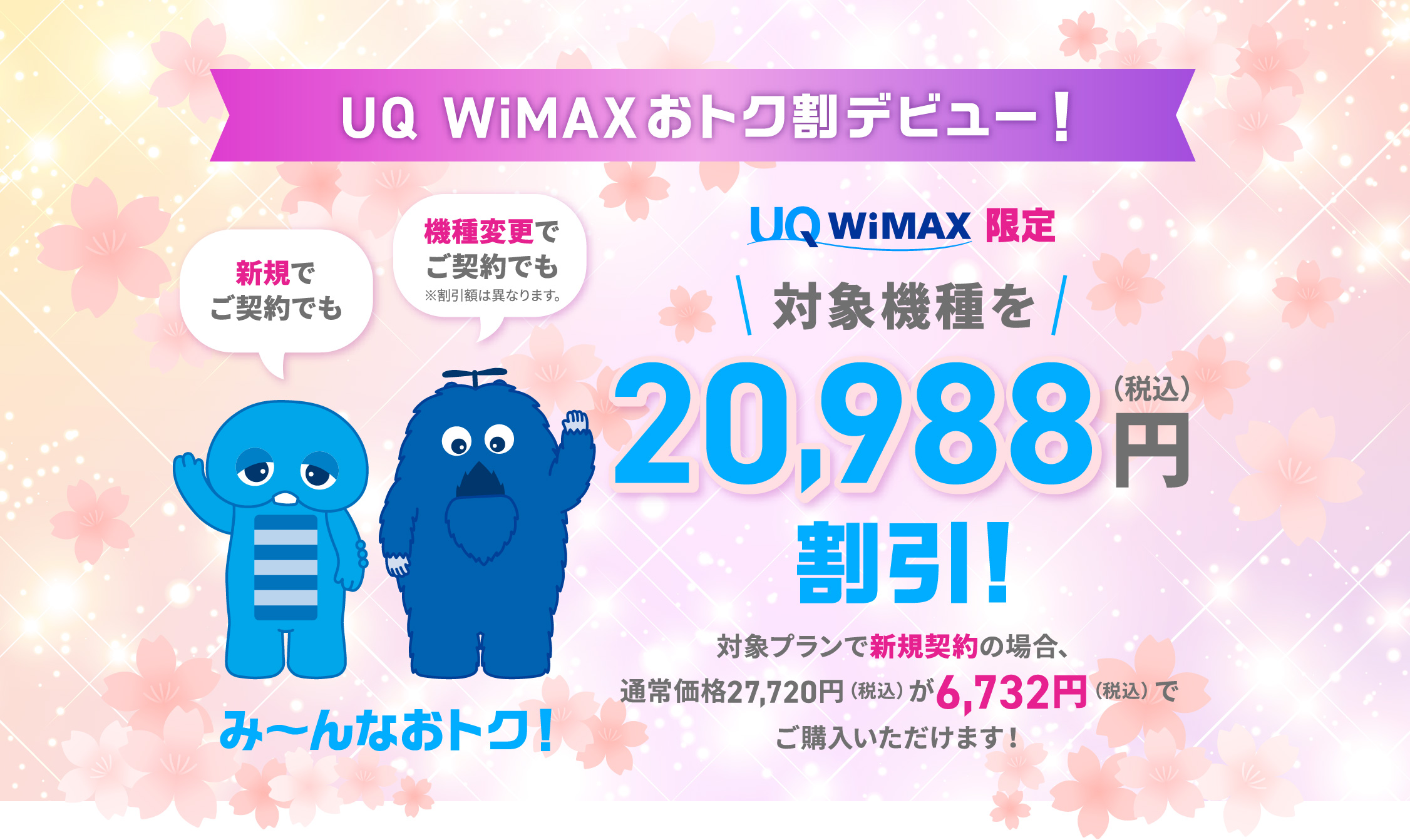 UQ WiMAXキャンペーン/オンラインショップ限定5,938円キャッシュバック